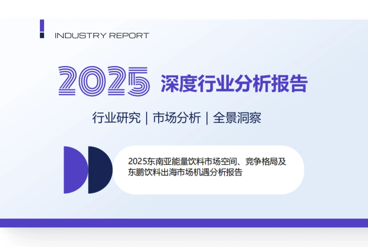 2025东南亚能量饮料市场空间、竞争格局及东鹏饮料出海市场机遇分析报告_第1页