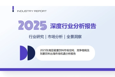 2025东南亚能量饮料市场空间、竞争格局及东鹏饮料出海市场机遇分析报告
