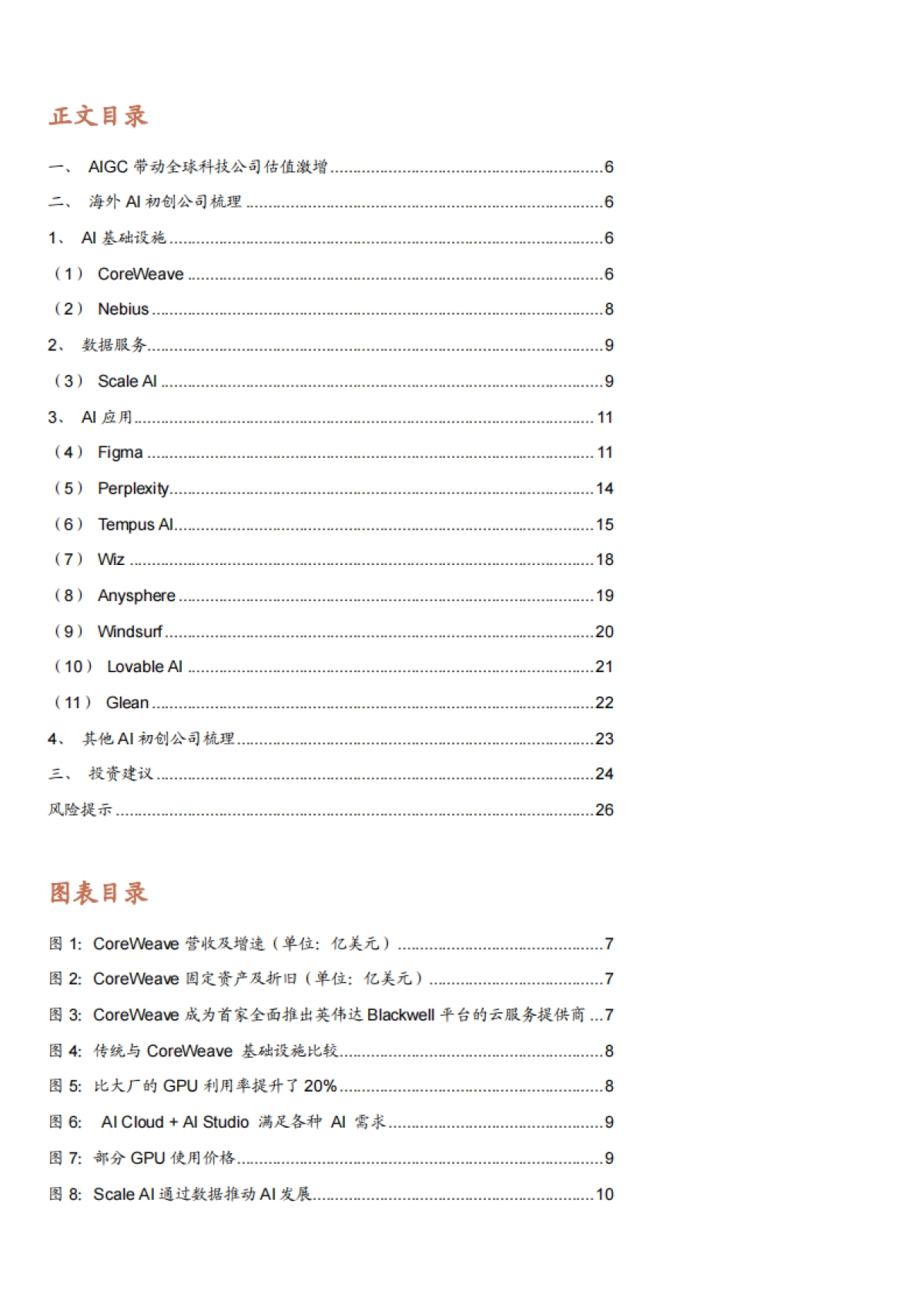 2025海外AI初创公司-基础设施、数据服务及AI应用公司分析报告_第2页