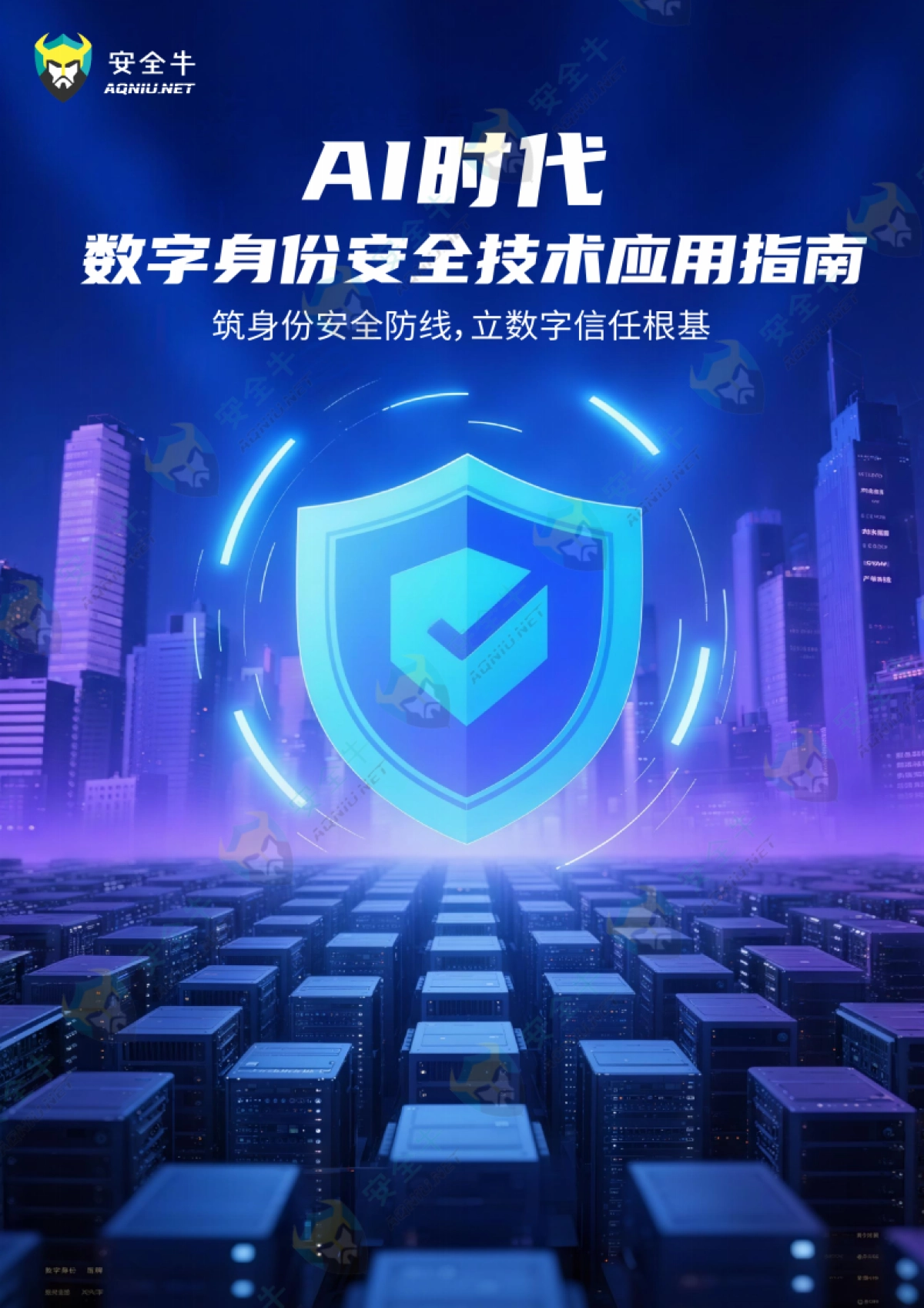 2025年AI时代数字身份安全技术应用指南-安全牛_第1页