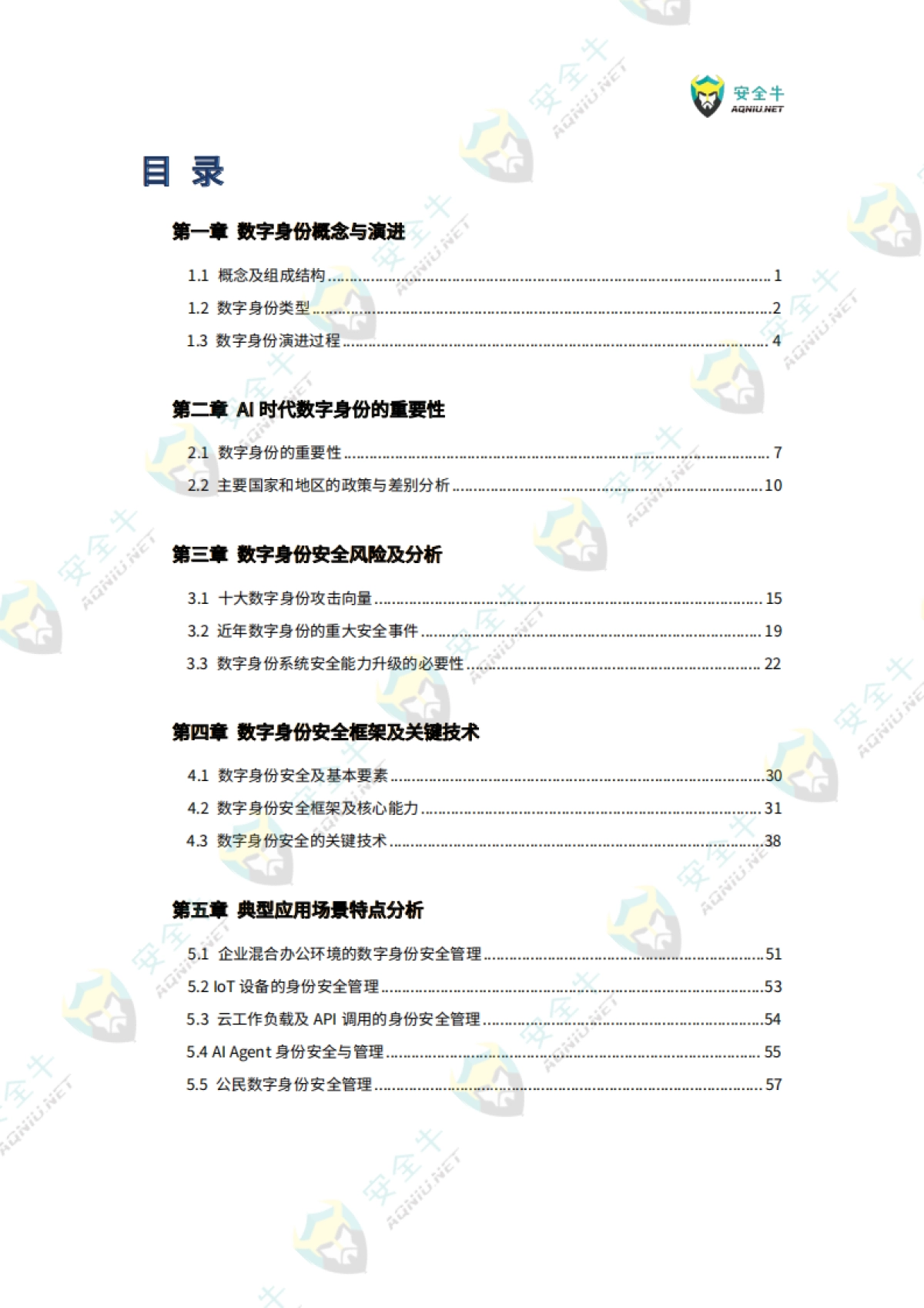 2025年AI时代数字身份安全技术应用指南-安全牛_第4页