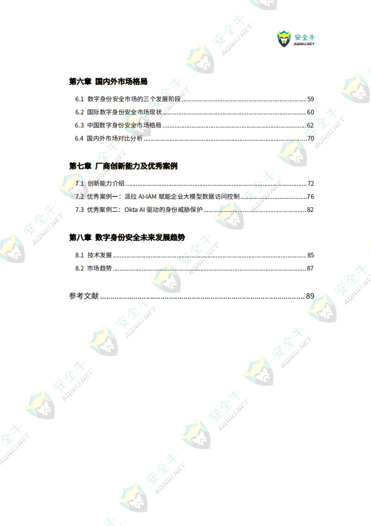 2025年AI时代数字身份安全技术应用指南-安全牛_第5页