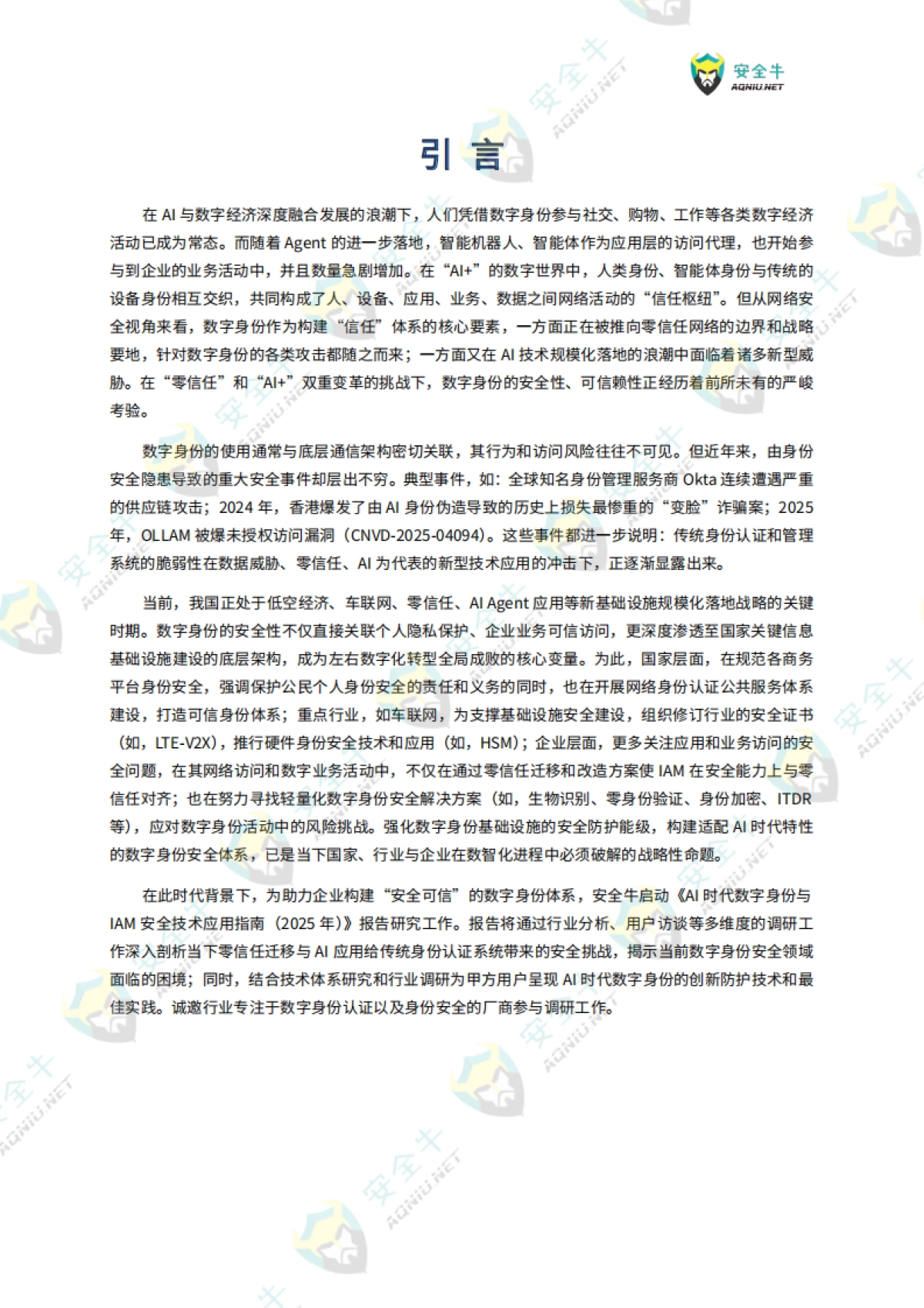2025年AI时代数字身份安全技术应用指南-安全牛_第6页