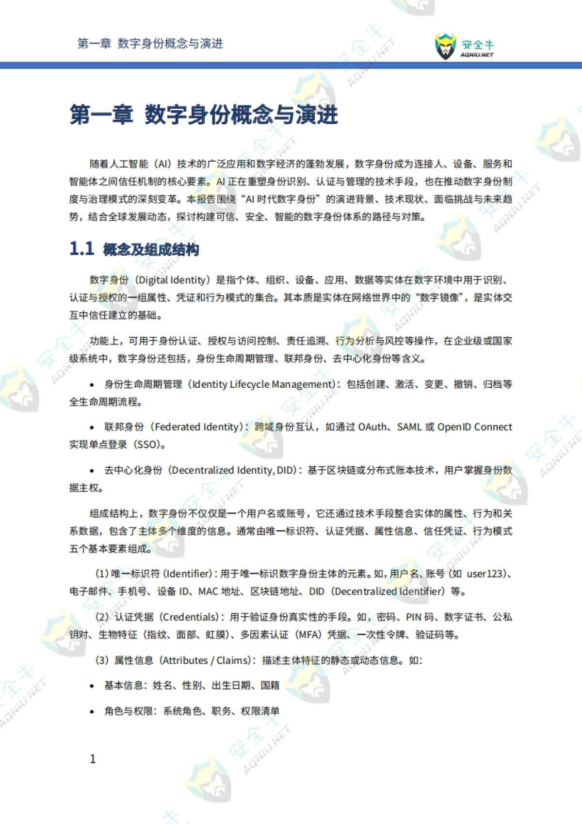 2025年AI时代数字身份安全技术应用指南-安全牛_第8页
