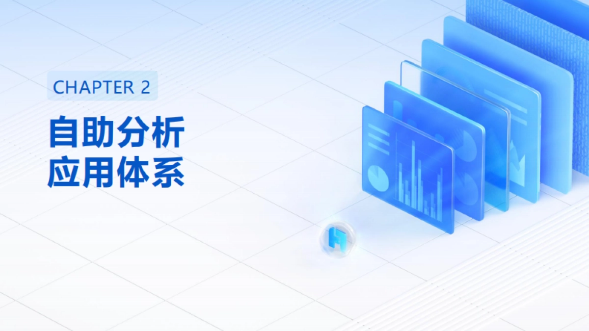 2025年FineBI+AI助力新奥数智化运营报告-帆软_第10页