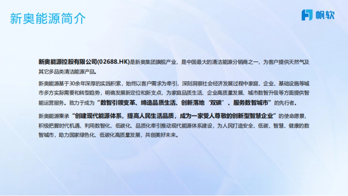 2025年FineBI+AI助力新奥数智化运营报告-帆软_第2页