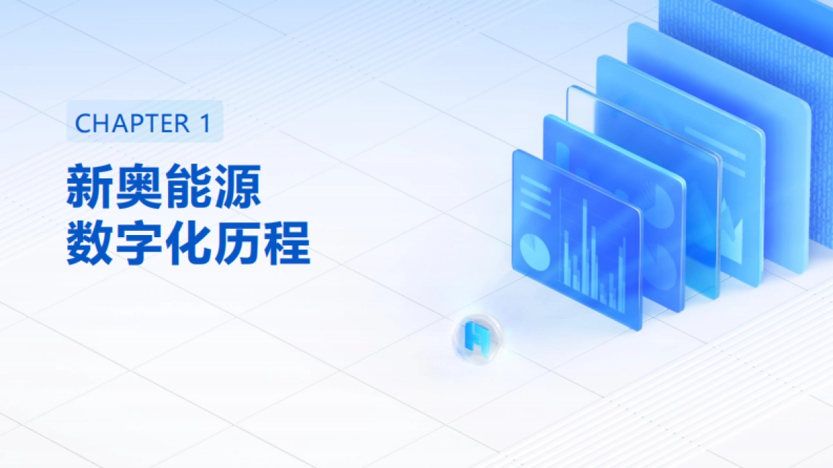 2025年FineBI+AI助力新奥数智化运营报告-帆软_第5页