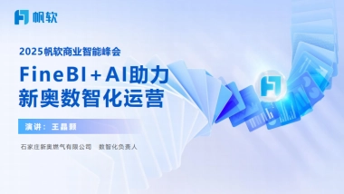 2025年FineBI+AI助力新奥数智化运营报告-帆软