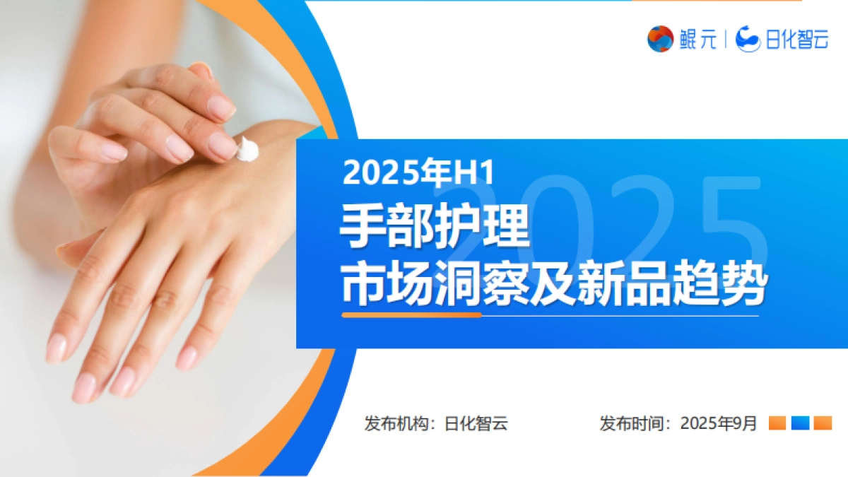 2025年H1手部护理市场概况分析及新品趋势洞察报告-日化智云_第1页