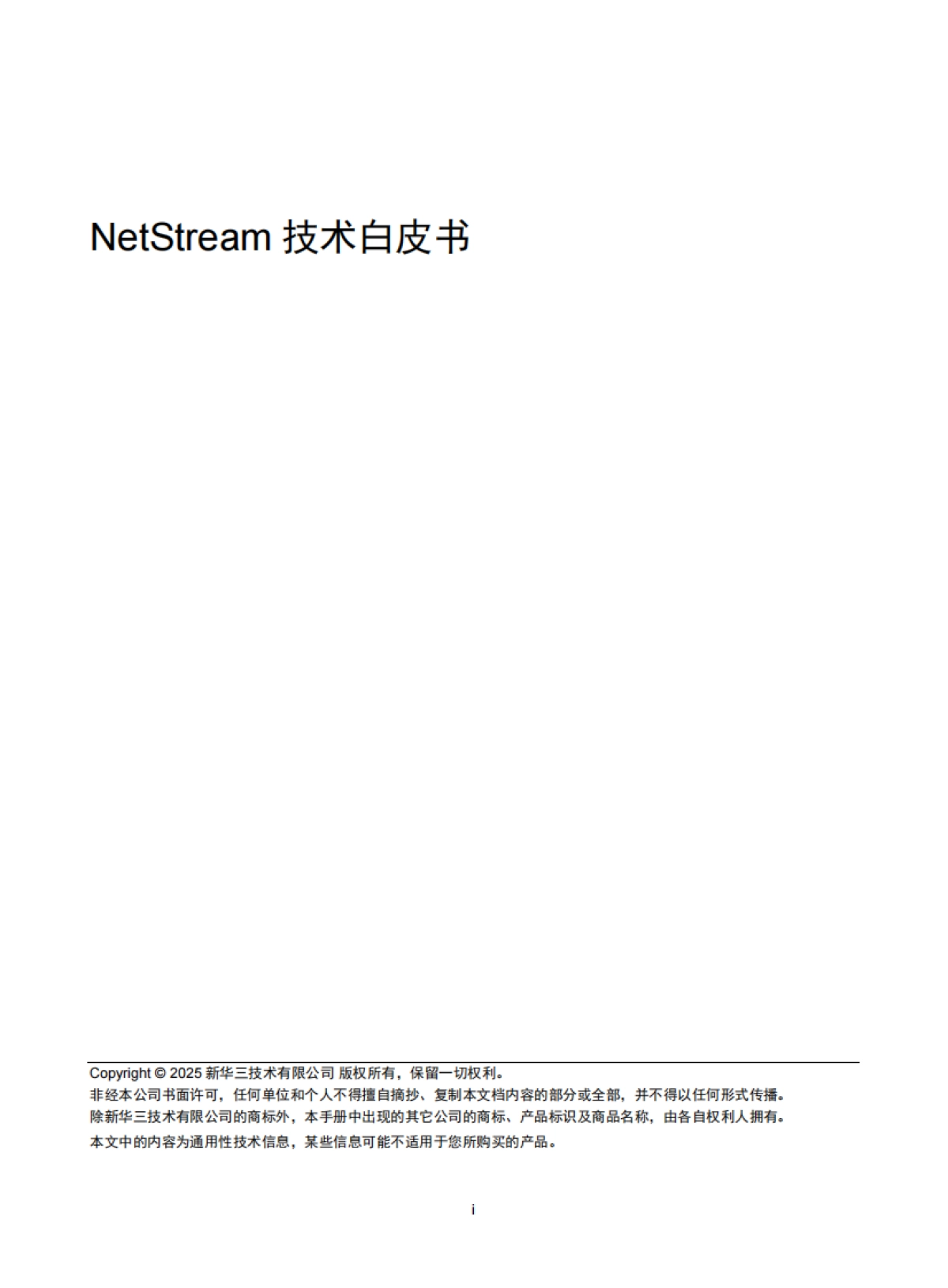 2025年NetStream技术白皮书-新华三_第1页