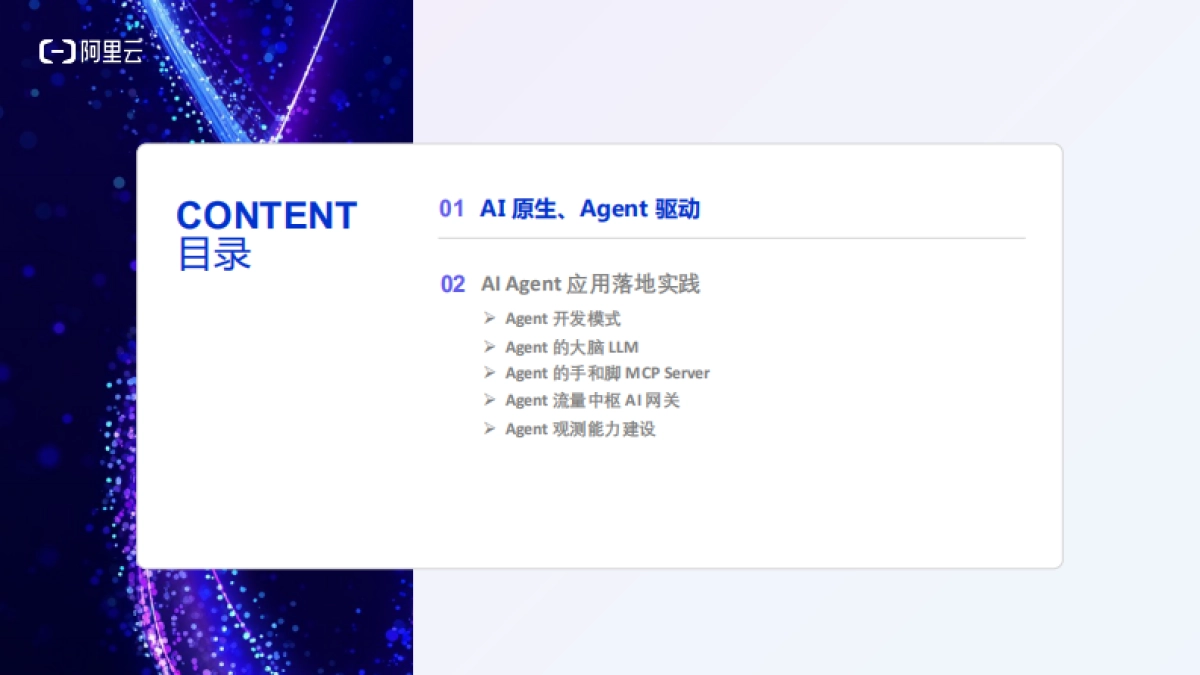 2025年阿里云AI原生架构与企业实践专场分享材料-阿里云_第2页