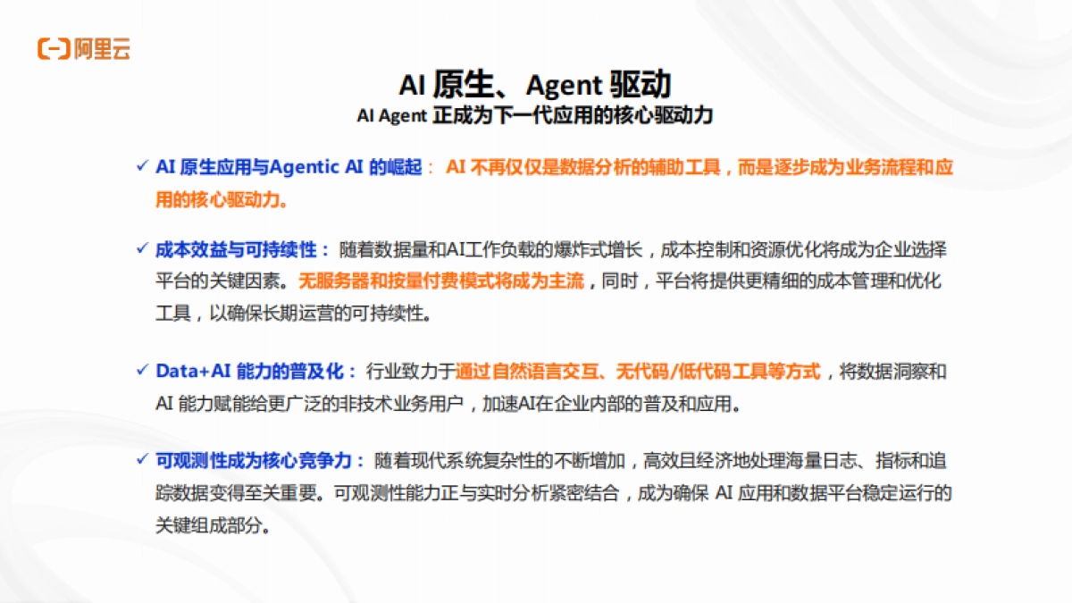 2025年阿里云AI原生架构与企业实践专场分享材料-阿里云_第3页
