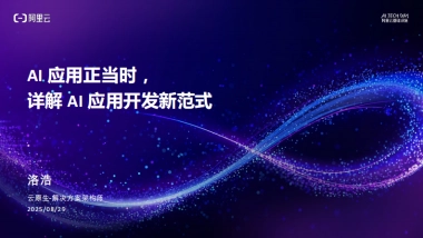 2025年阿里云AI原生架构与企业实践专场分享材料-阿里云