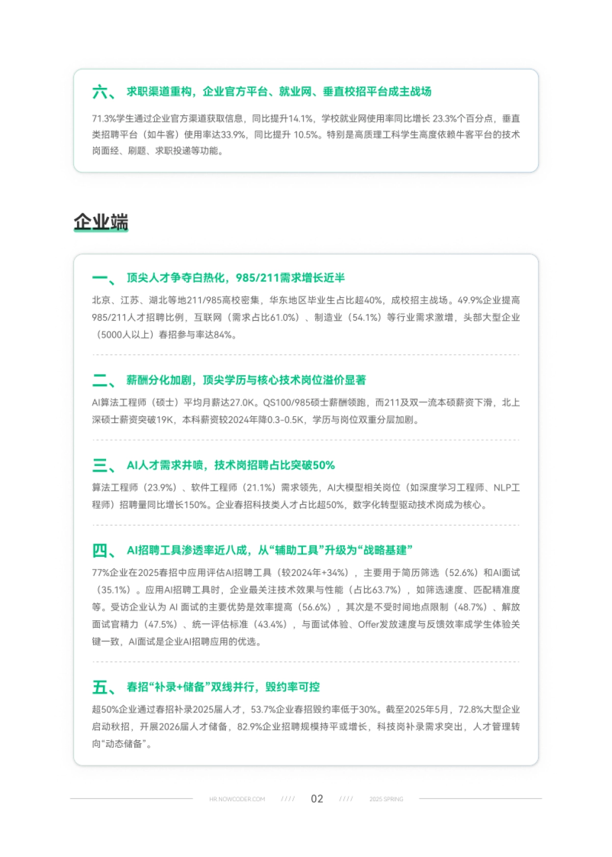 2025年春季校园招聘白皮书-牛客_第6页