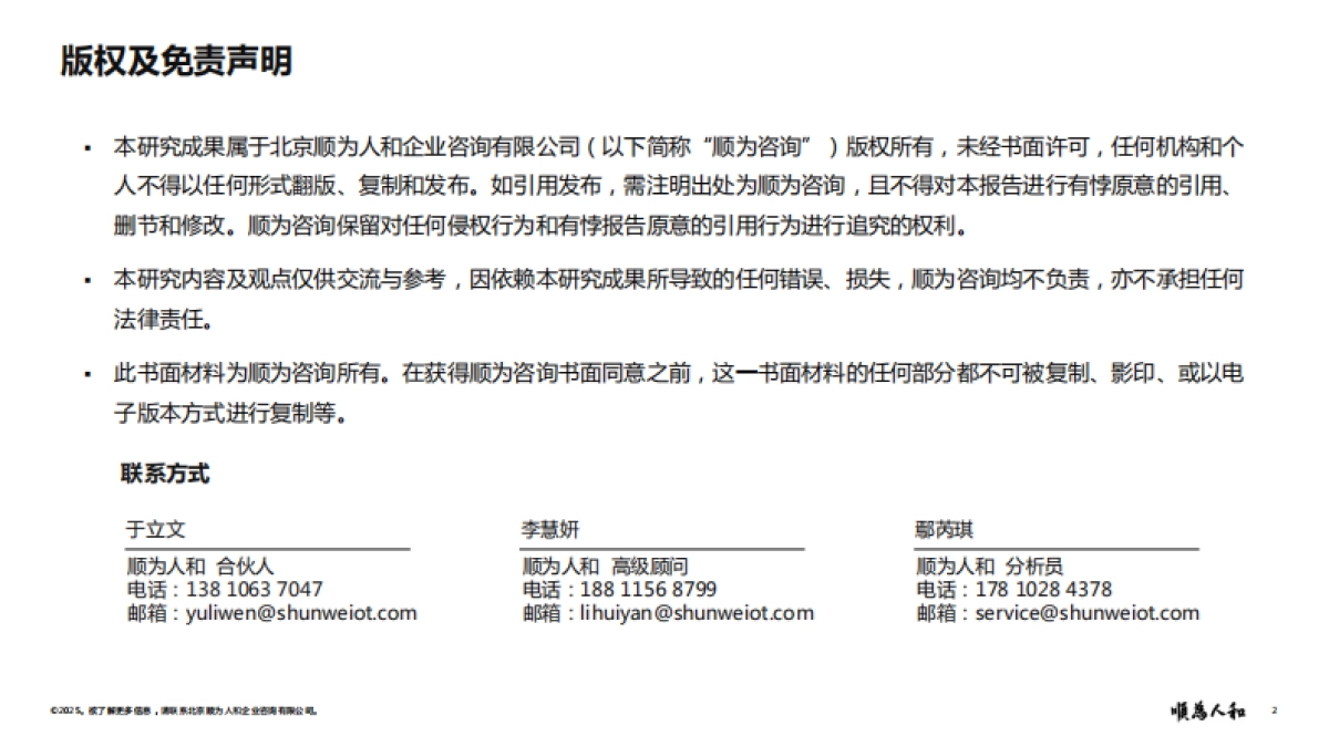 2025年基础化工标杆企业组织效能报告-顺为人和_第2页