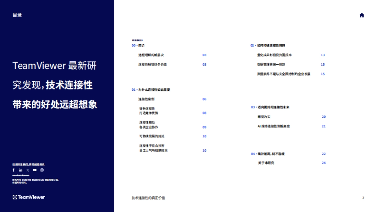 2025年技术连接性的真正价值白皮书-TeamViewer_第2页