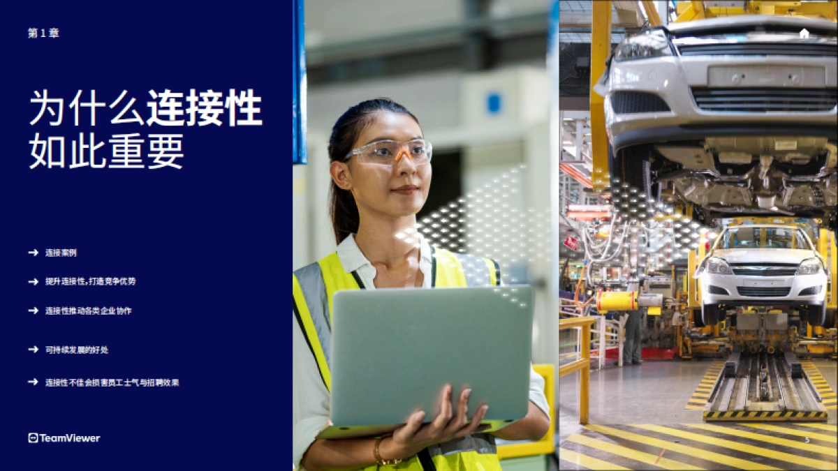 2025年技术连接性的真正价值白皮书-TeamViewer_第5页
