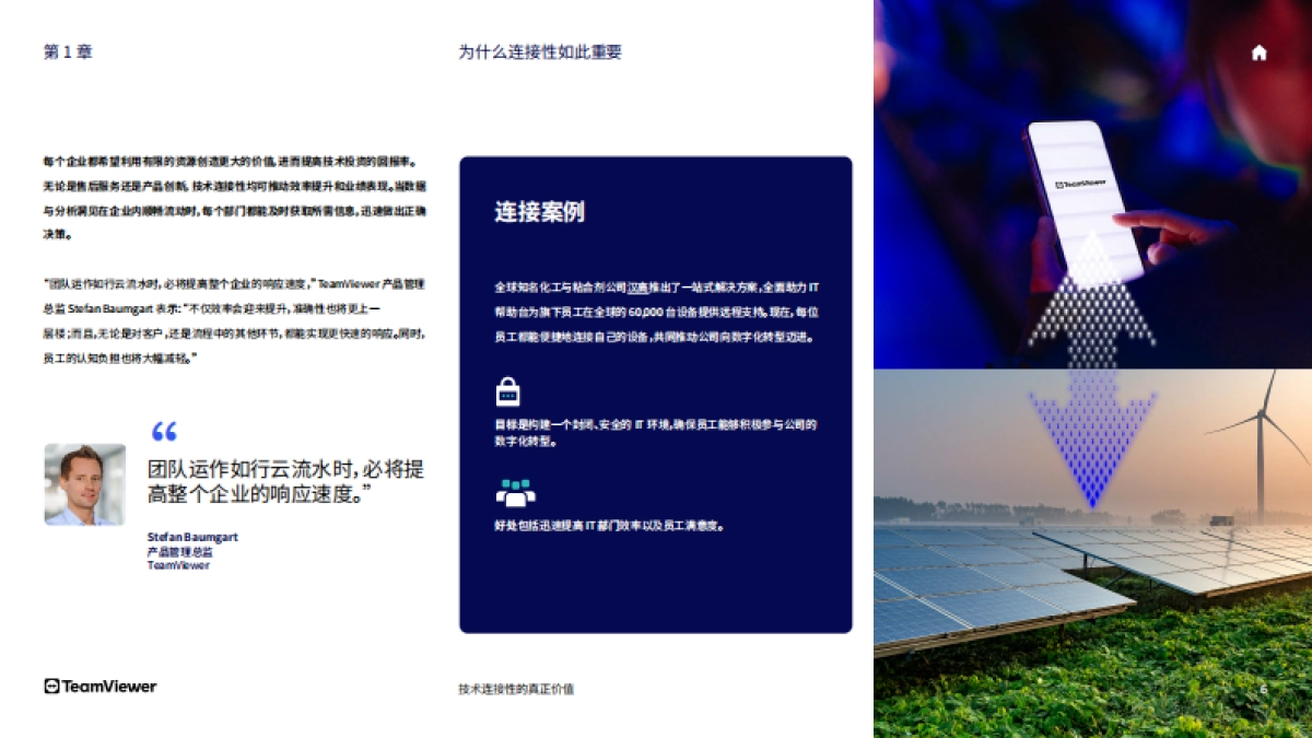 2025年技术连接性的真正价值白皮书-TeamViewer_第6页