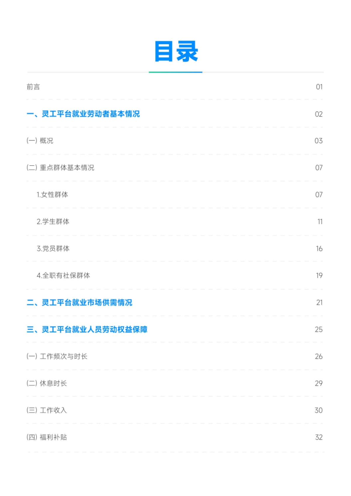 2025年灵活用工平台就业发展报告-劳科院&青团社_第2页