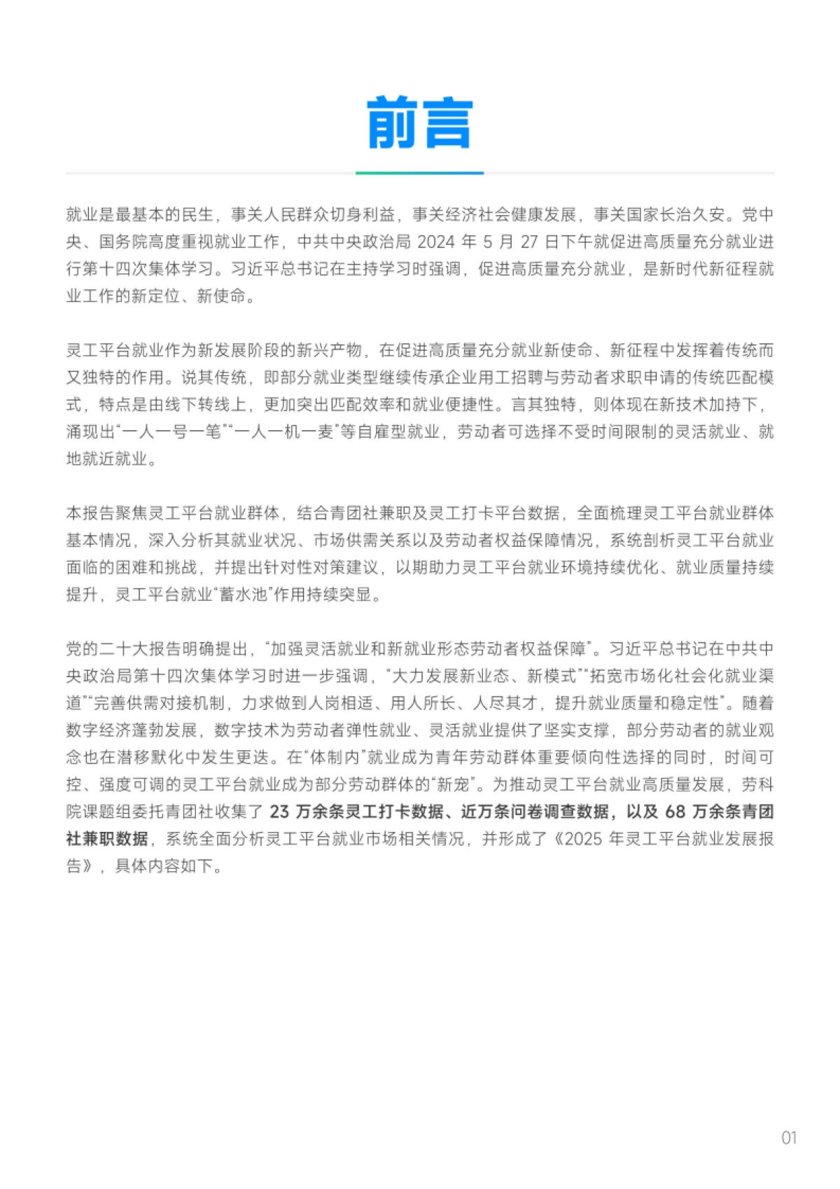 2025年灵活用工平台就业发展报告-劳科院&青团社_第4页