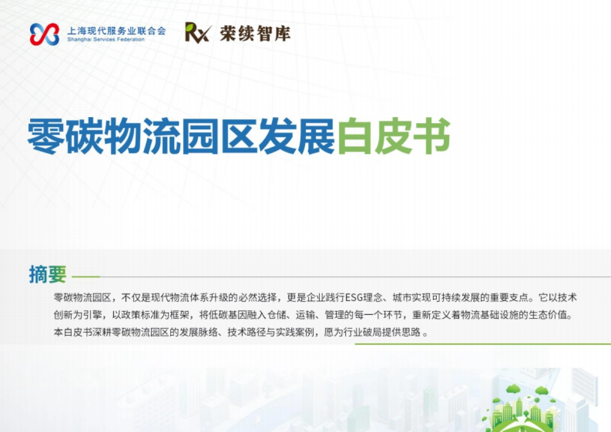 2025年零碳物流园区发展白皮书-荣续ESG智库_第1页
