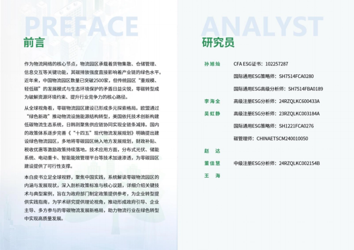 2025年零碳物流园区发展白皮书-荣续ESG智库_第2页