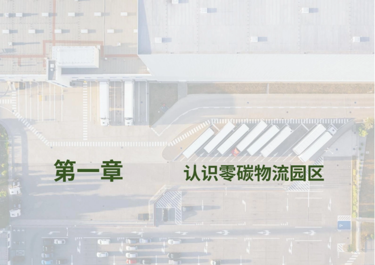 2025年零碳物流园区发展白皮书-荣续ESG智库_第4页
