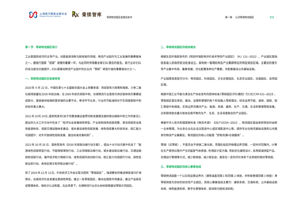 2025年零碳物流园区发展白皮书-荣续ESG智库_第5页