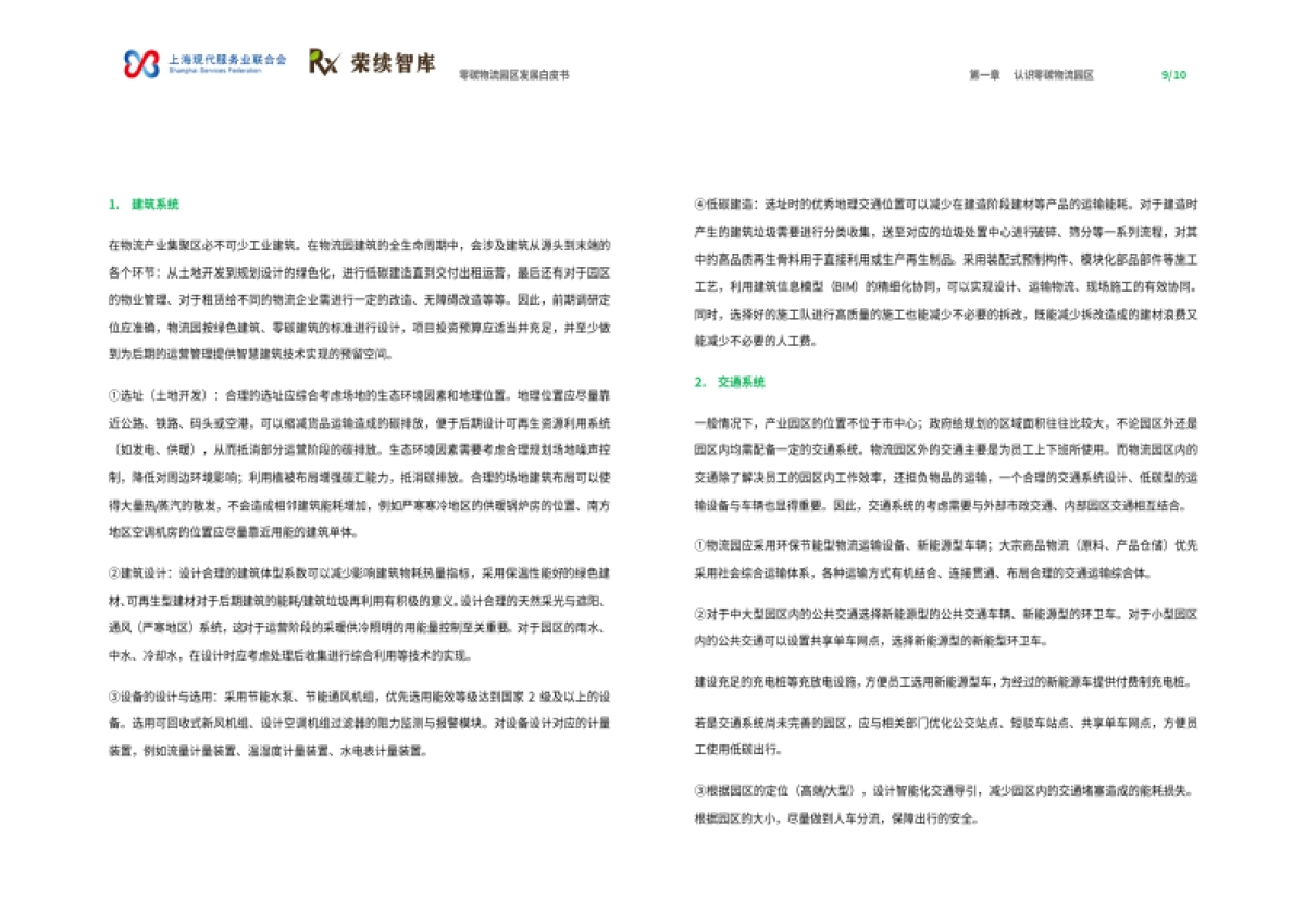 2025年零碳物流园区发展白皮书-荣续ESG智库_第6页