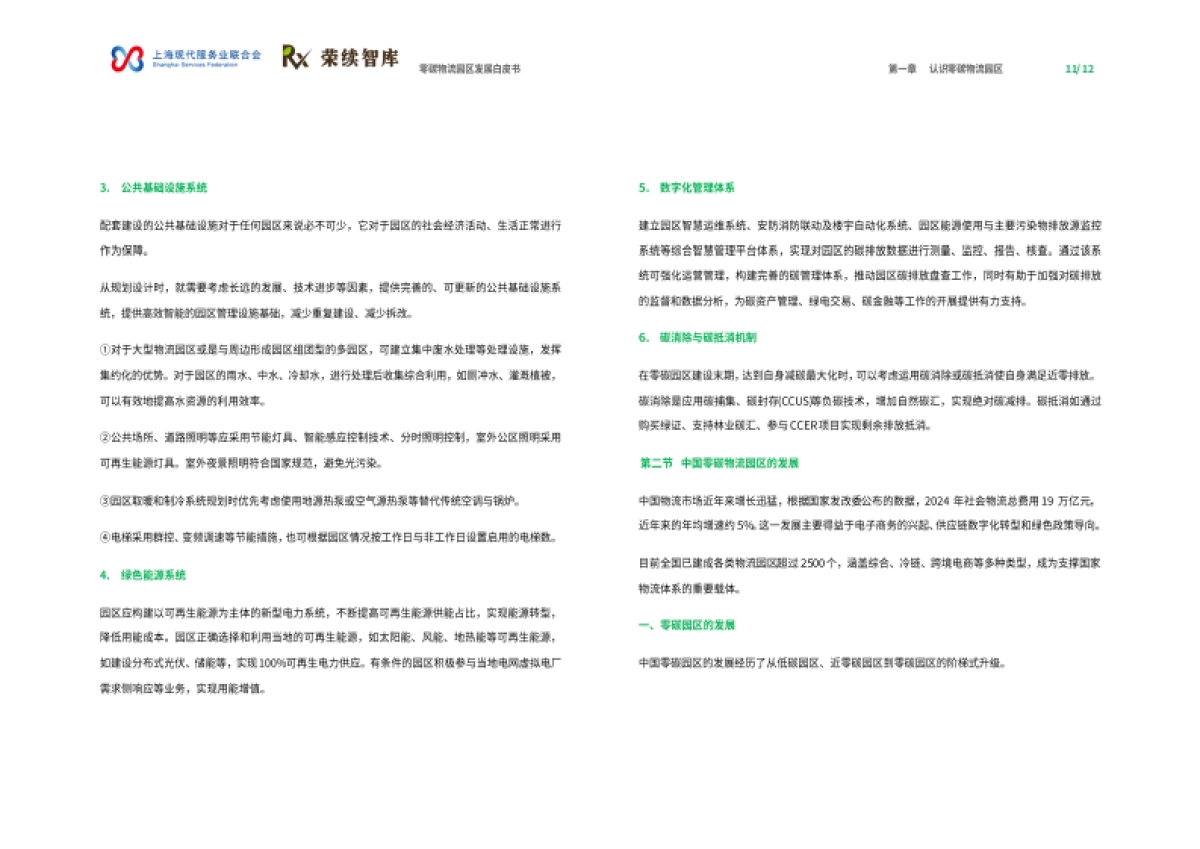 2025年零碳物流园区发展白皮书-荣续ESG智库_第7页