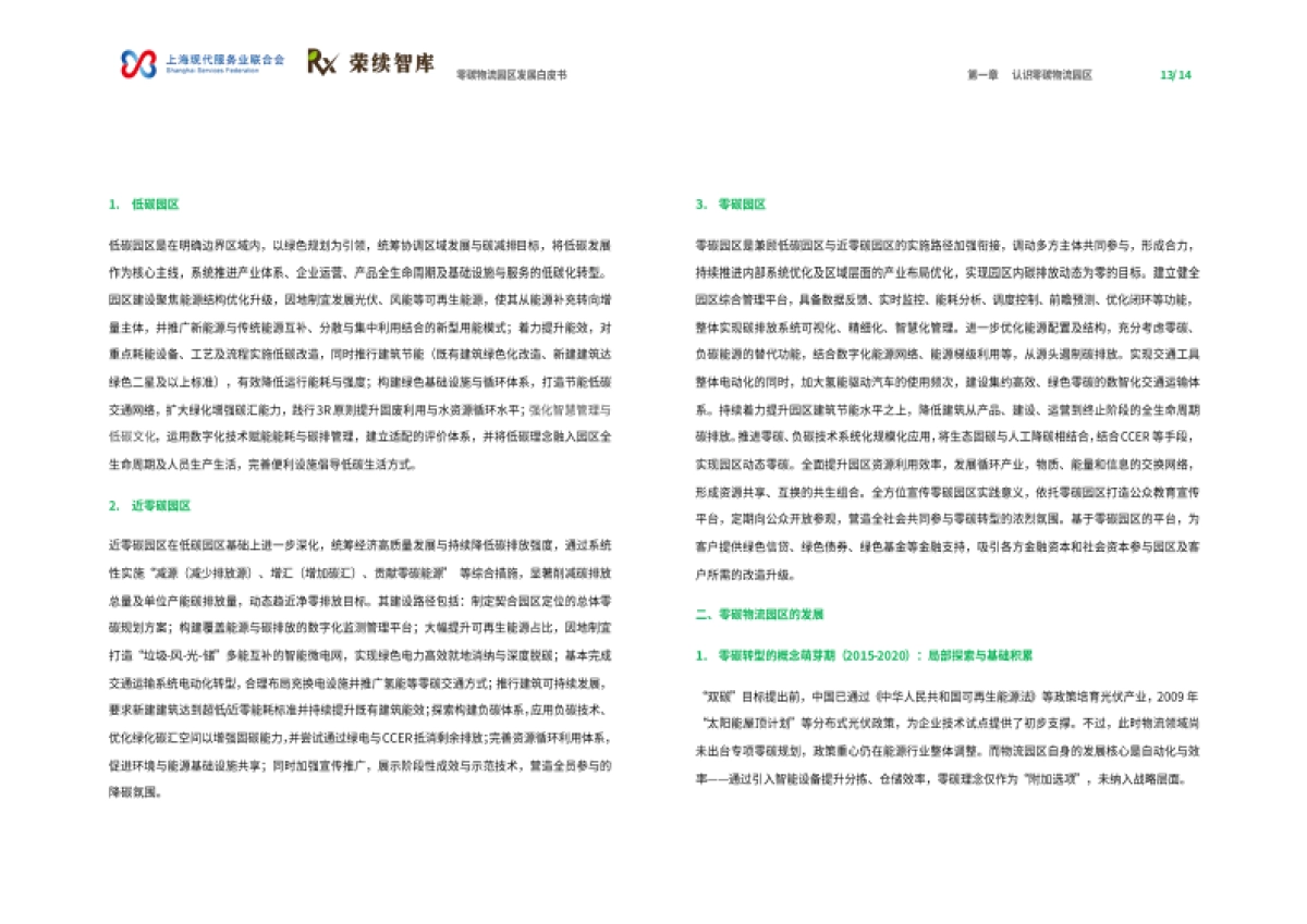 2025年零碳物流园区发展白皮书-荣续ESG智库_第8页