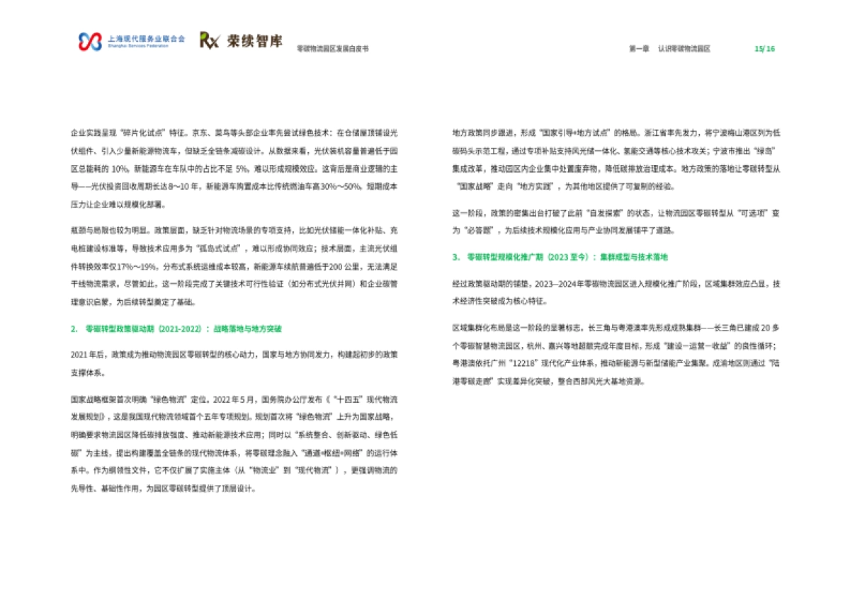 2025年零碳物流园区发展白皮书-荣续ESG智库_第9页