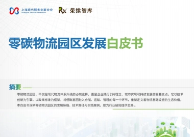 2025年零碳物流园区发展白皮书-荣续ESG智库
