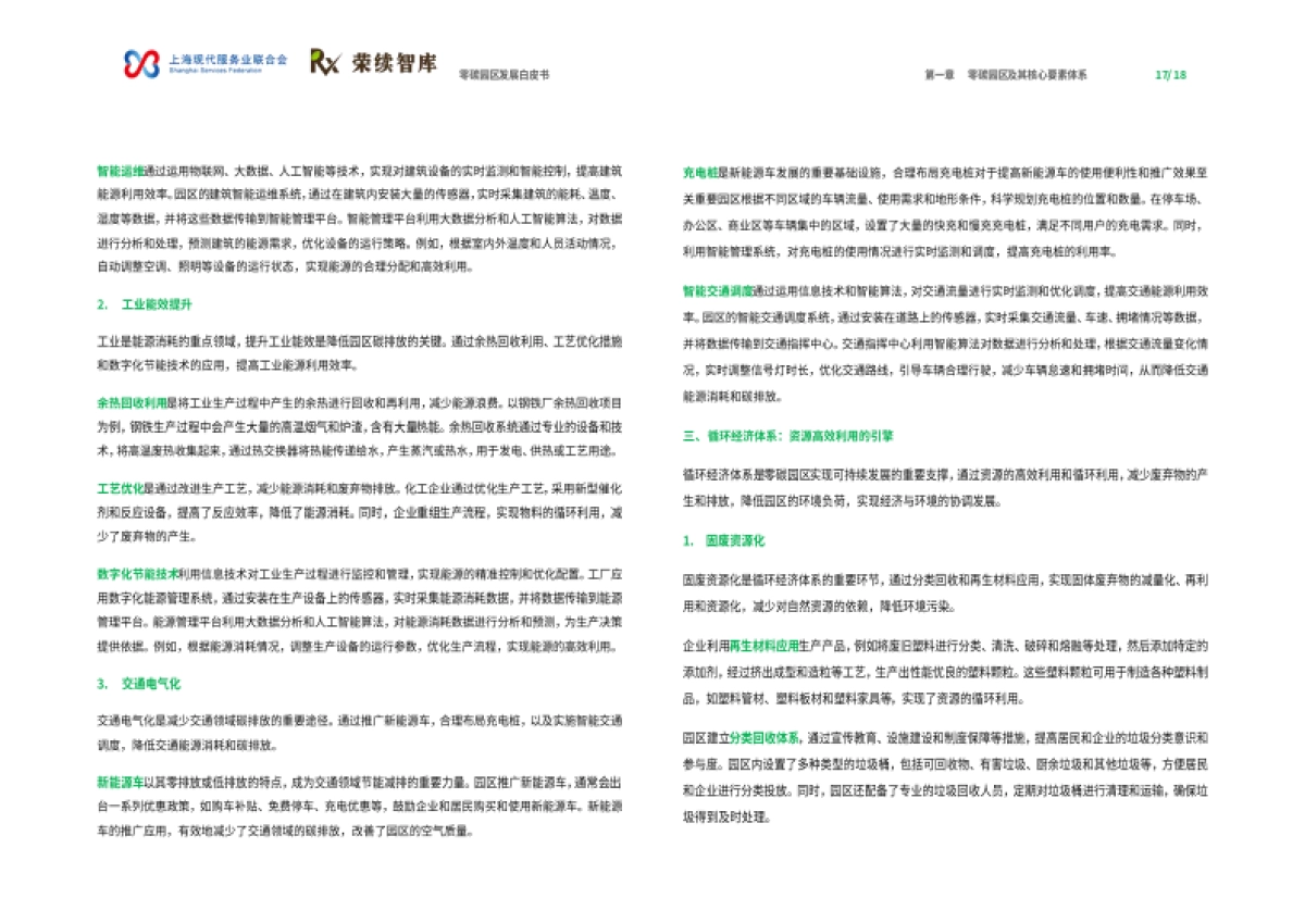 2025年零碳园区发展白皮书-荣续ESG智库_第10页