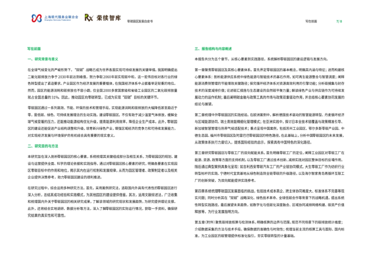 2025年零碳园区发展白皮书-荣续ESG智库_第5页