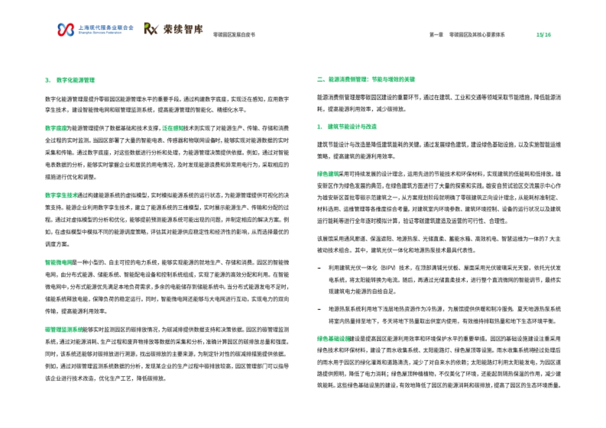 2025年零碳园区发展白皮书-荣续ESG智库_第9页