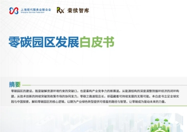 2025年零碳园区发展白皮书-荣续ESG智库