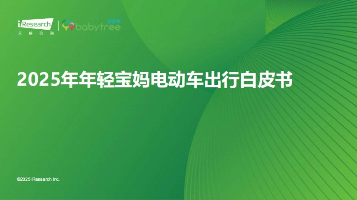 2025年年轻宝妈电动车出行白皮书-艾瑞咨询_第1页