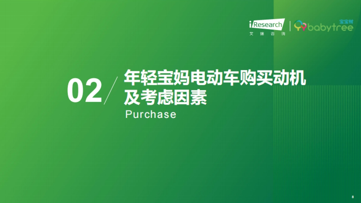 2025年年轻宝妈电动车出行白皮书-艾瑞咨询_第8页