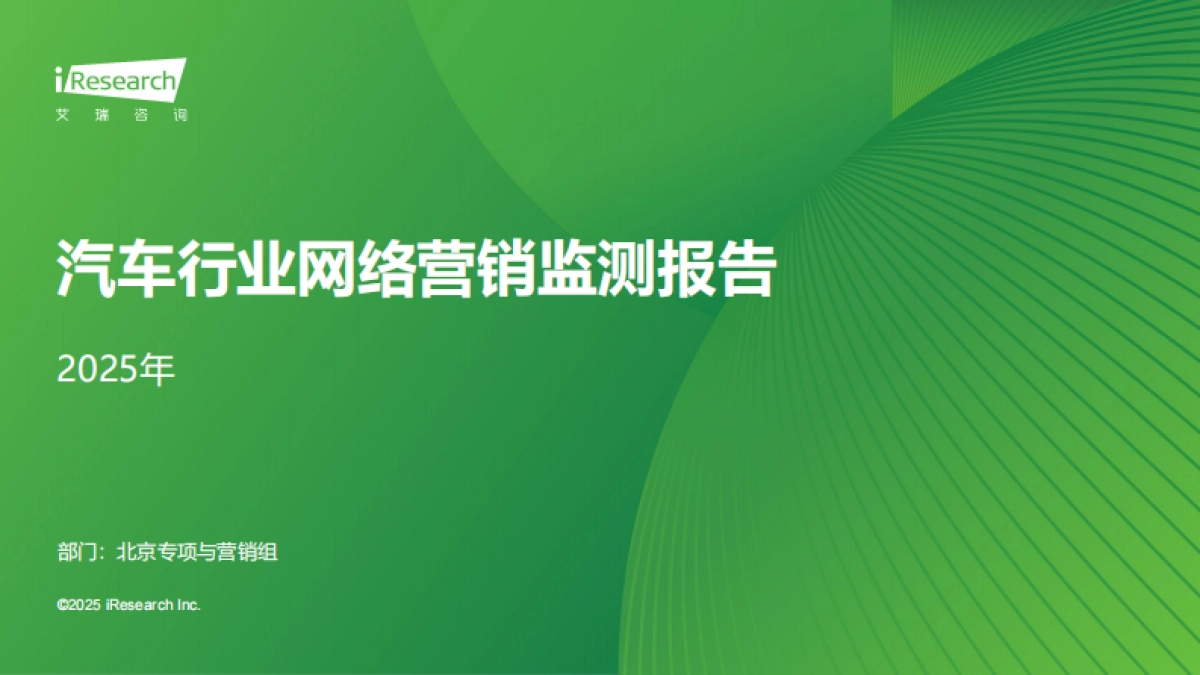 2025年汽车行业网络营销监测报告-艾瑞咨询_第1页
