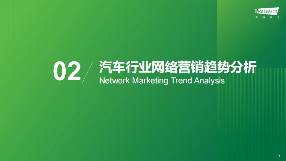2025年汽车行业网络营销监测报告-艾瑞咨询_第9页