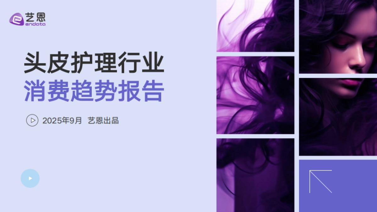 2025年头皮护理行业消费趋势报告-艺恩_第1页