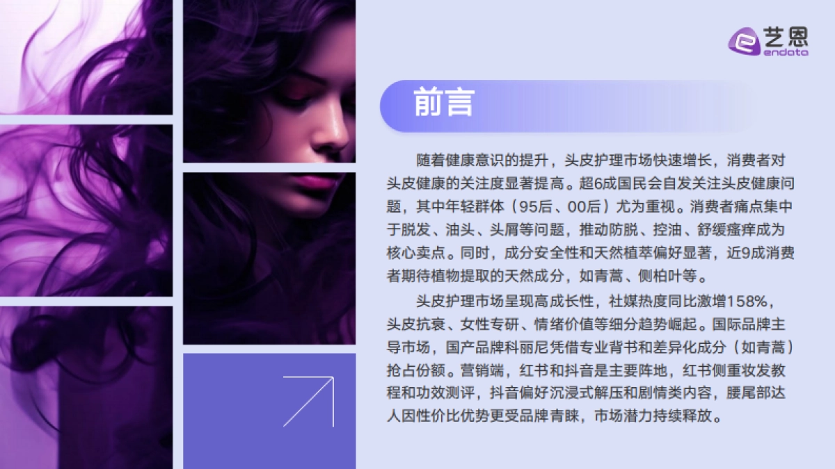 2025年头皮护理行业消费趋势报告-艺恩_第2页