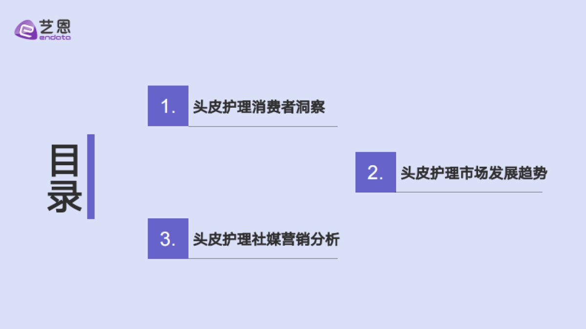 2025年头皮护理行业消费趋势报告-艺恩_第3页
