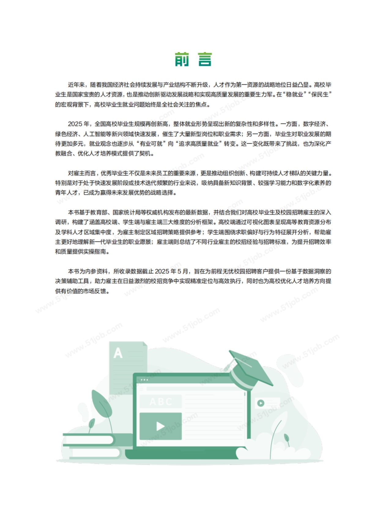 2025年校园招聘白皮书-前程无忧_第2页