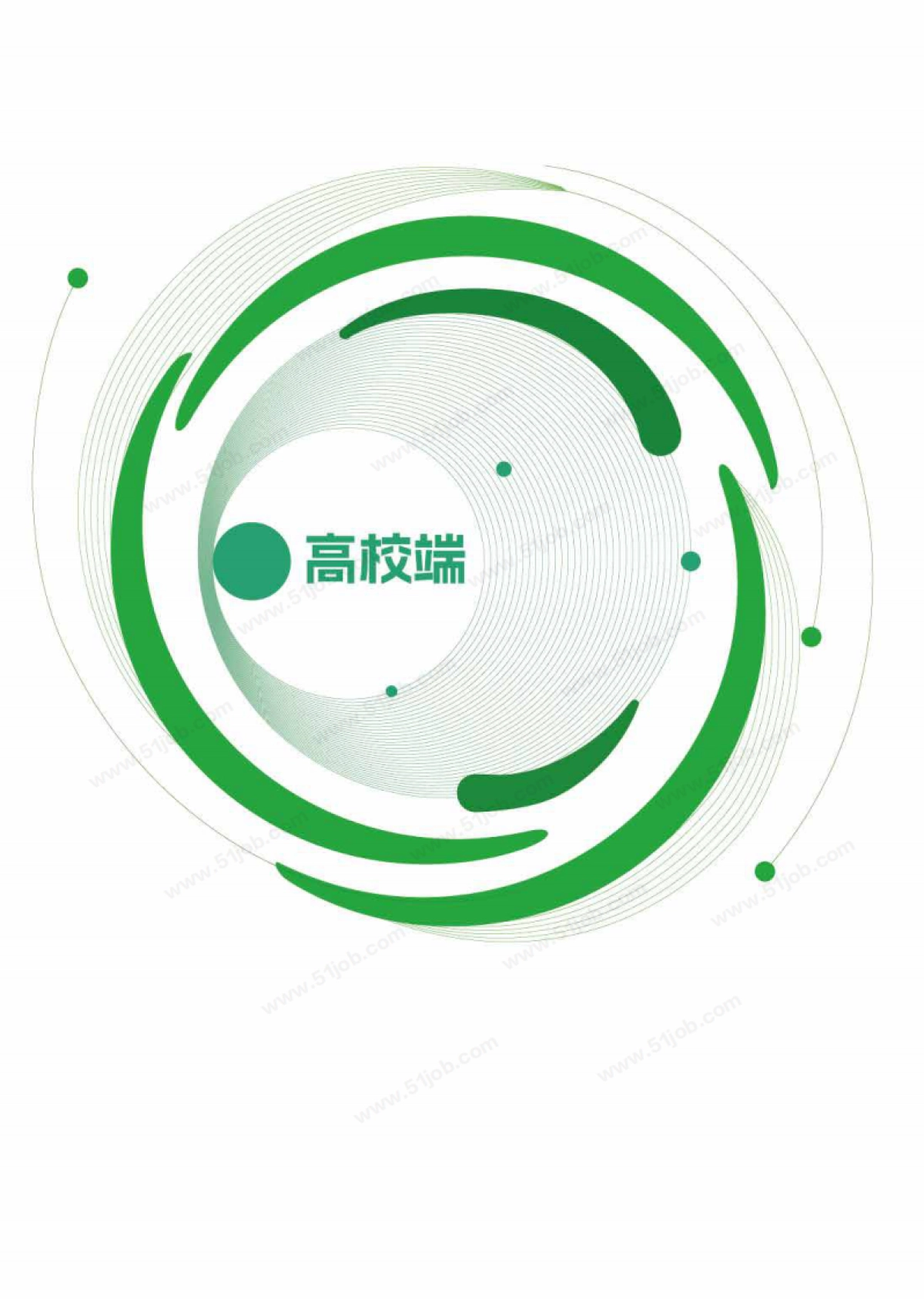 2025年校园招聘白皮书-前程无忧_第6页