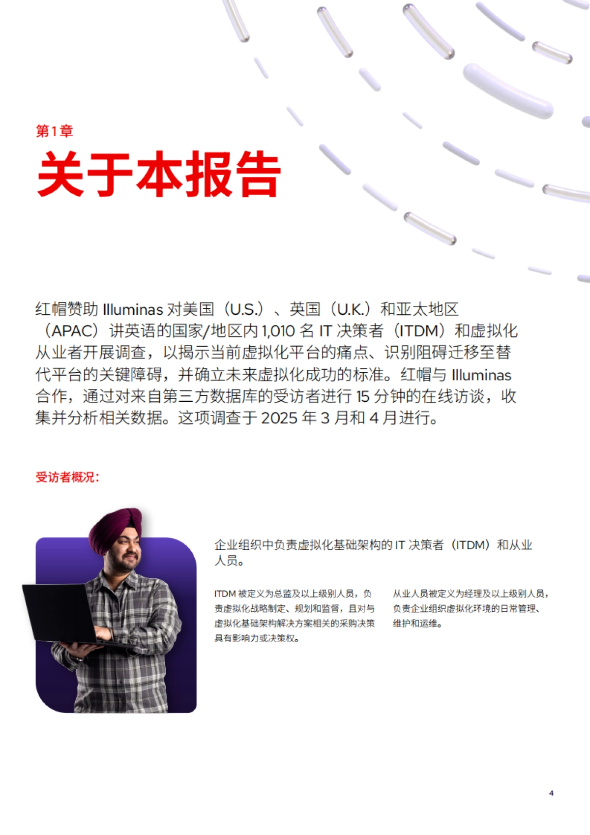 2025年虚拟化现状调查报告-RedHat红帽_第4页