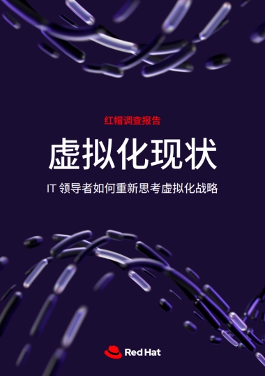 2025年虚拟化现状调查报告-RedHat红帽