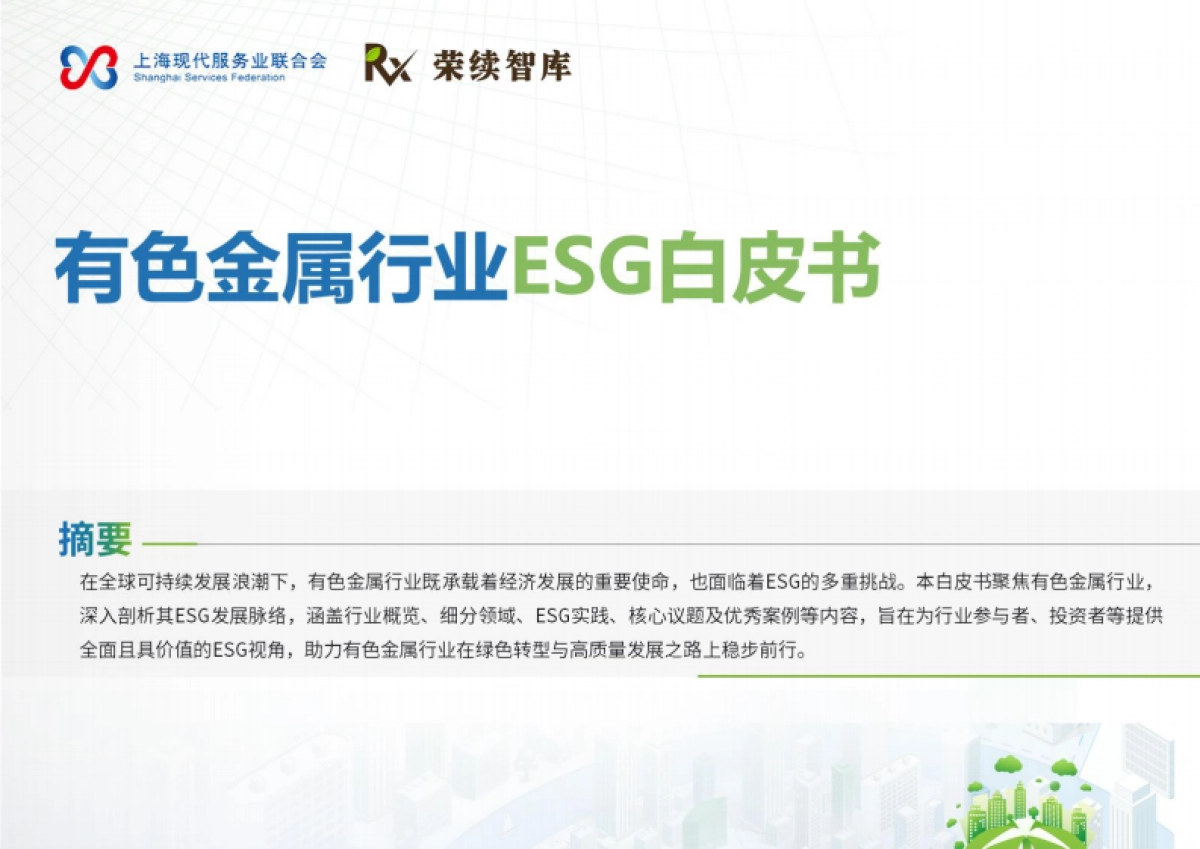 2025年有色金属行业ESG白皮书-荣续ESG智库_第1页