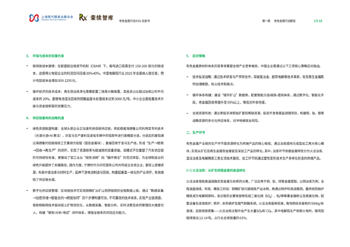 2025年有色金属行业ESG白皮书-荣续ESG智库_第10页